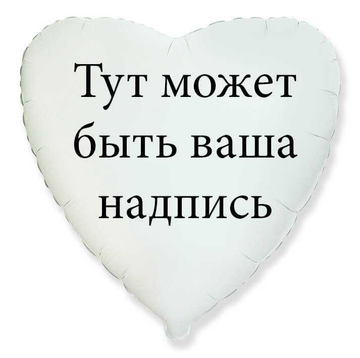 Шар с индивидуальной надписью на сердце Шар с индивидуальной надписью на сердце
