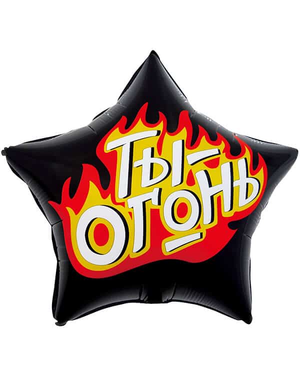 13245_Шар_(22_56_см)_Звезда_Ты_-_Огонь_Пламенный_креатив_Черный_1_шт_в_упак Звезда Ты - Огонь Пламенный креатив — изображение 1