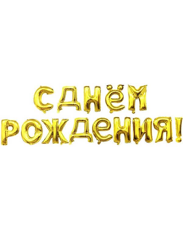 19009_Набор_шаров-букв_(16_41_см)_Мини-Надпись_С_Днем_Рождения_Золото_1_шт_в_упак Надпись С Днем Рождения Золото 41см — изображение 1